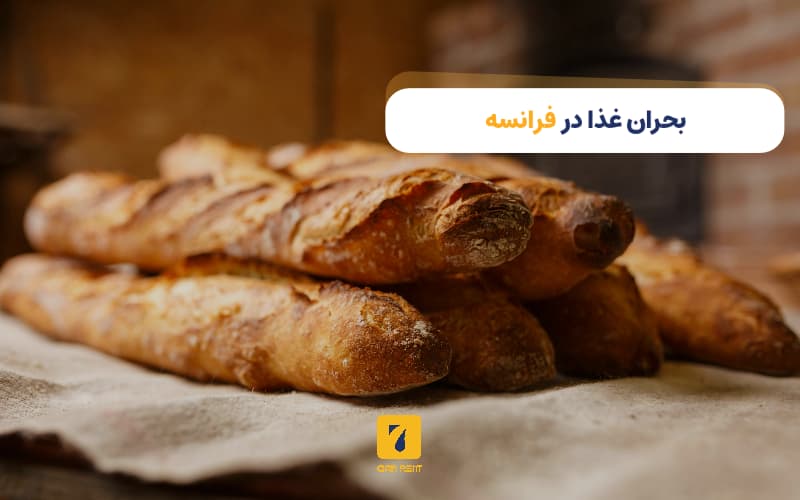 بحران غذا در فرانسه